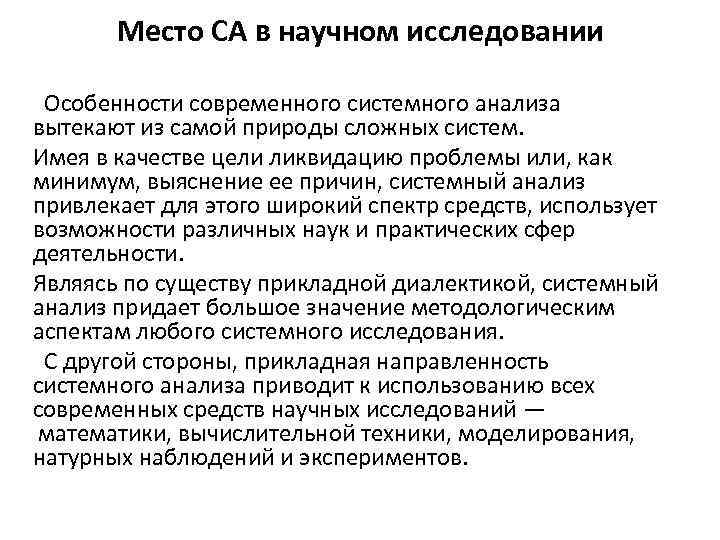 Системные причины. Проблемы исследования сложных систем. Проблемы исследования сложных систем системный анализ. Основы научных исследований в системном анализе. Системные проблемы это определение.