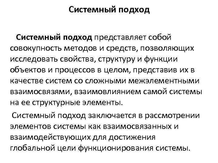 Системный подход представляет собой совокупность методов и средств, позволяющих исследовать свойства, структуру и функции