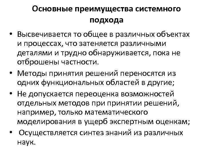 Основные преимущества системного подхода • Высвечивается то общее в различных объектах и процессах, что