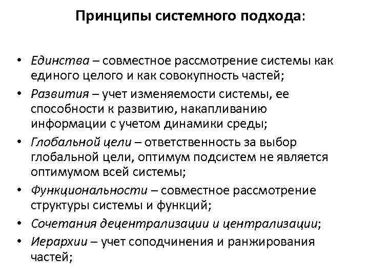 Принципы системного подхода: • Единства – совместное рассмотрение системы как единого целого и как