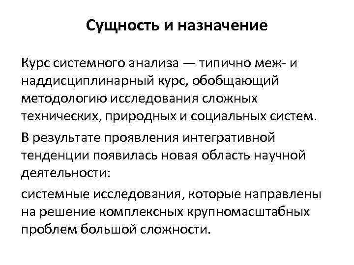 Сущность и назначение Курс системного анализа — типично меж- и наддисциплинарный курс, обобщающий методологию