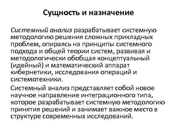 Сущность и назначение Системный анализ разрабатывает системную методологию решения сложных прикладных проблем, опираясь на