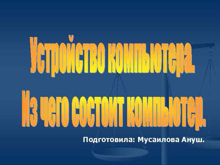 Подготовила: Мусаилова Ануш. 