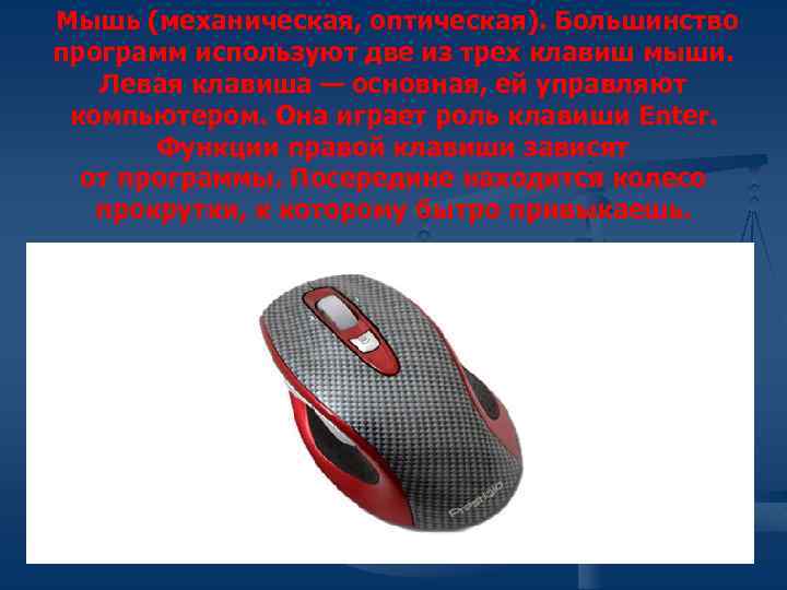  Мышь (механическая, оптическая). Большинство программ используют две из трех клавиш мыши. Левая клавиша