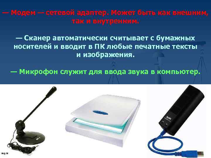 — Модем — сетевой адаптер. Может быть как внешним, так и внутренним. — Сканер
