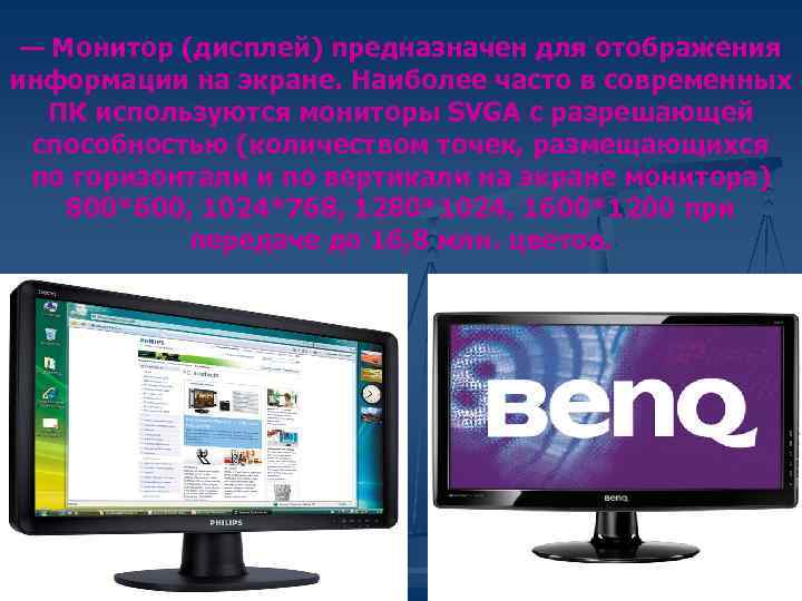 — Монитор (дисплей) предназначен для отображения информации на экране. Наиболее часто в современных ПК