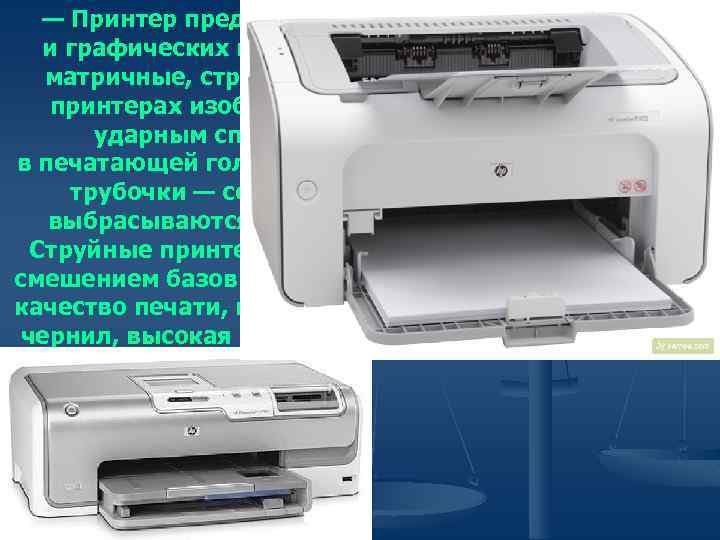 — Принтер предназначен для распечатки текста и графических изображений. Принтеры бывают матричные, струйные и