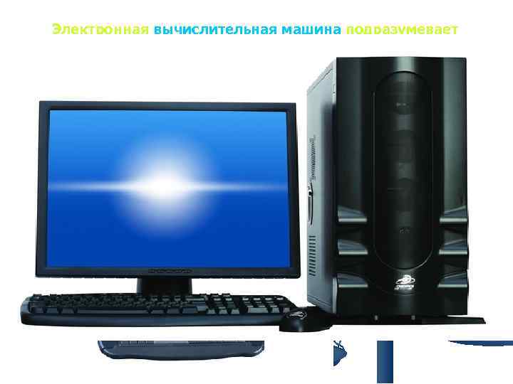 Электронная вычислительная машина подразумевает использование электронных компонентов в качестве её функциональных узлов, однако компьютер