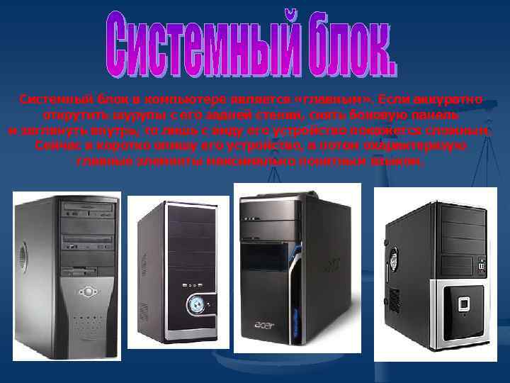 Системный блок в компьютере является «главным» . Если аккуратно открутить шурупы с его задней