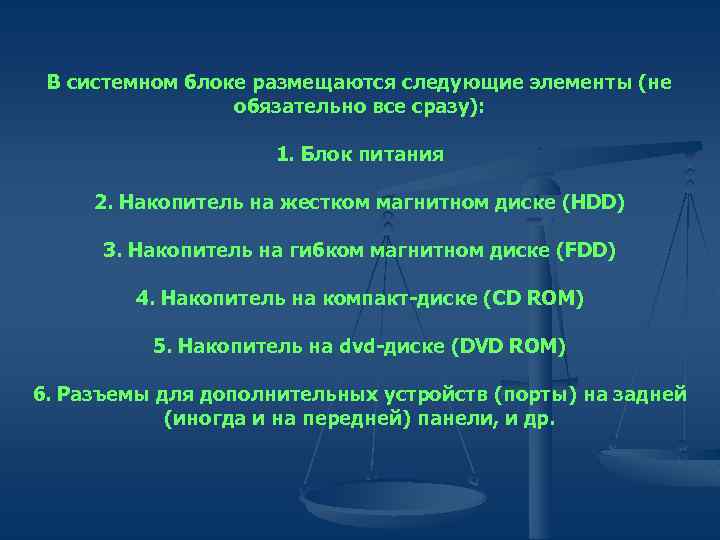 В системном блоке размещаются следующие элементы (не обязательно все сразу): 1. Блок питания 2.
