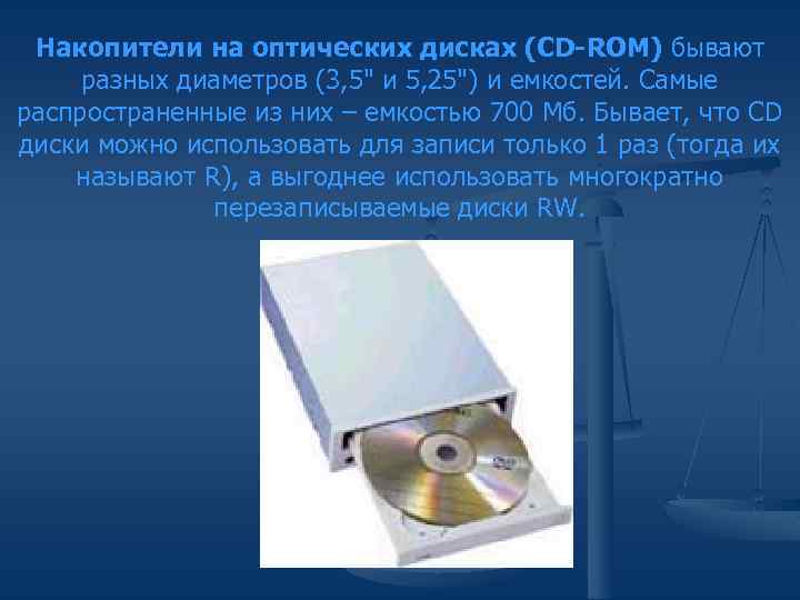 Накопители на оптических дисках (CD-ROM) бывают разных диаметров (3, 5