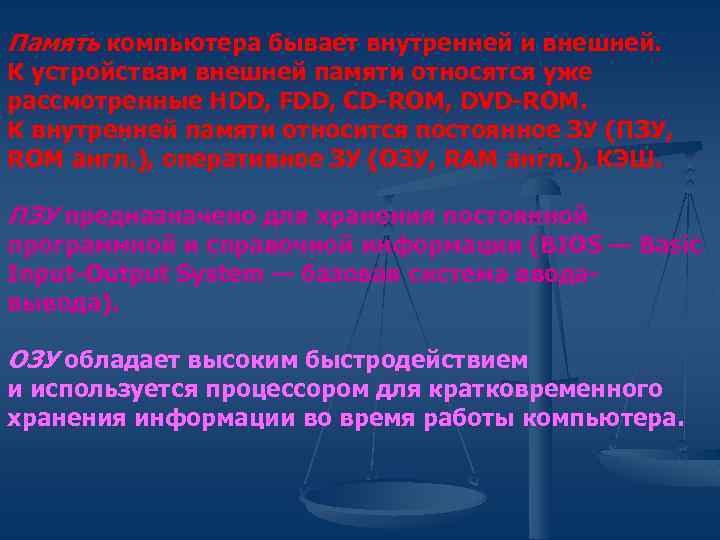 Память компьютера бывает внутренней и внешней. К устройствам внешней памяти относятся уже рассмотренные HDD,