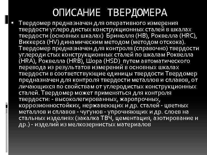 ОПИСАНИЕ ТВЕРДОМЕРА Твердомер предназначен для оперативного измерения твердости углеро дистых конструкционных сталей в шкалах
