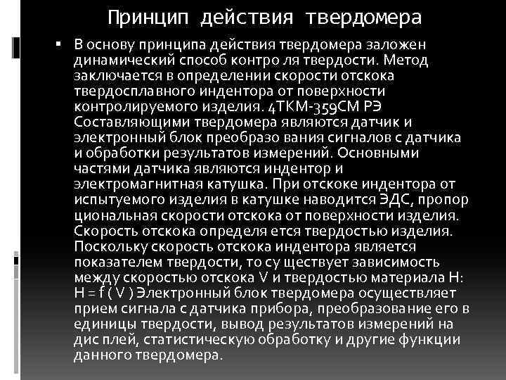 Принцип действия твердомера В основу принципа действия твердомера заложен динамический способ контро ля твердости.
