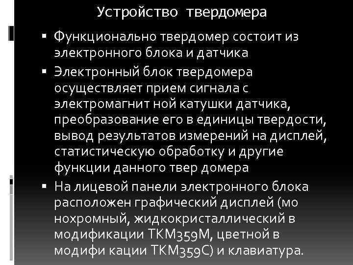 Устройство твердомера Функционально твердомер состоит из электронного блока и датчика Электронный блок твердомера осуществляет