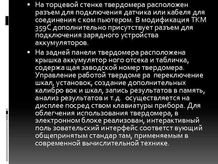  На торцевой стенке твердомера расположен разъем для подключения датчика или кабеля для соединения