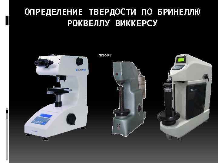 ОПРЕДЕЛЕНИЕ ТВЕРДОСТИ ПО БРИНЕЛЛЮ РОКВЕЛЛУ ВИККЕРСУ 