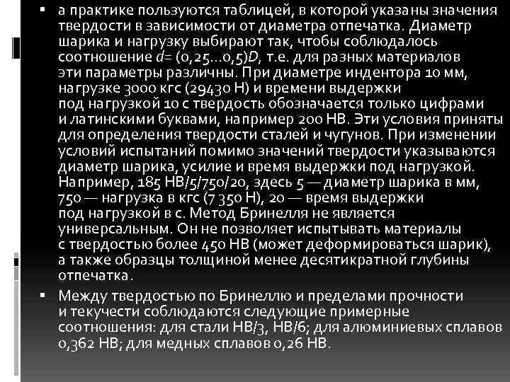  а практике пользуются таблицей, в которой указаны значения твердости в зависимости от диаметра