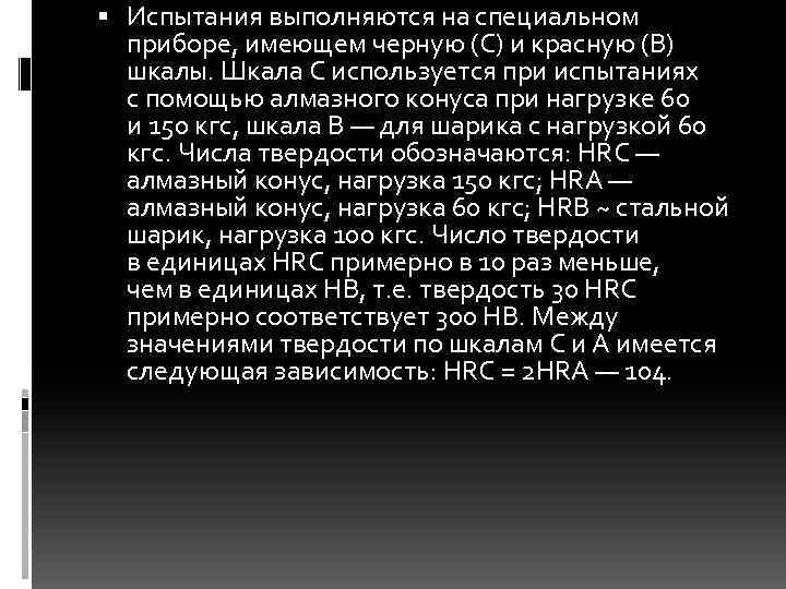  Испытания выполняются на специальном приборе, имеющем черную (С) и красную (В) шкалы. Шкала