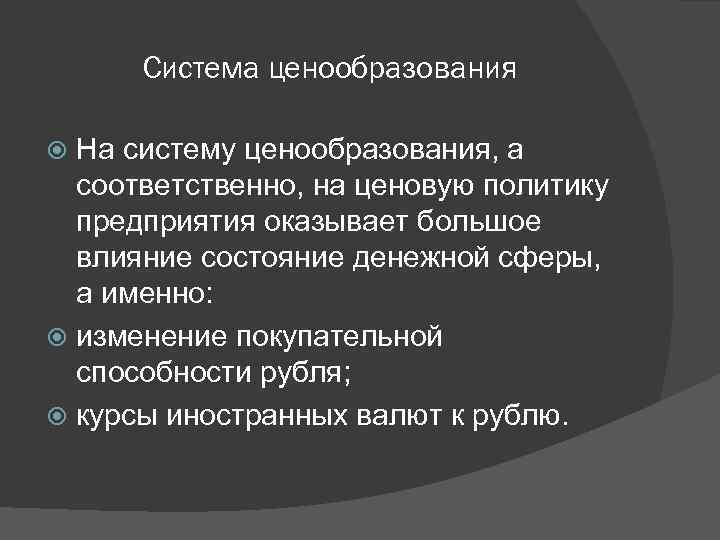 Система ценообразования На систему ценообразования, а соответственно, на ценовую политику предприятия оказывает большое влияние
