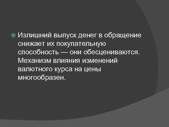  Излишний выпуск денег в обращение снижает их покупательную способность — они обесцениваются. Механизм