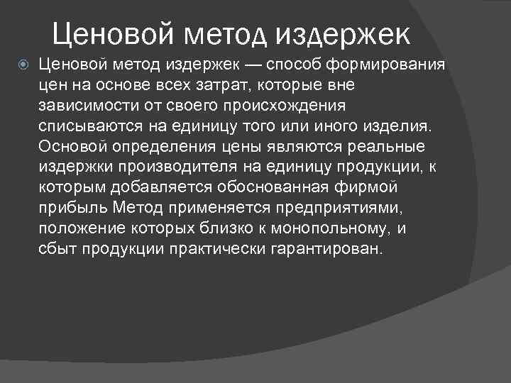 Ценовой метод издержек — способ формирования цен на основе всех затрат, которые вне зависимости