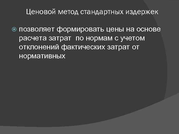 Ценовой метод стандартных издержек позволяет формировать цены на основе расчета затрат по нормам с