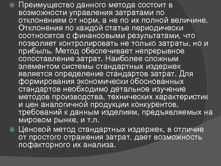 Преимущество данного метода состоит в возможности управления затратами по отклонениям от норм, а не