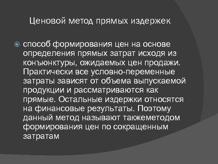 Ценовой метод прямых издержек способ формирования цен на основе определения прямых затрат исходя из