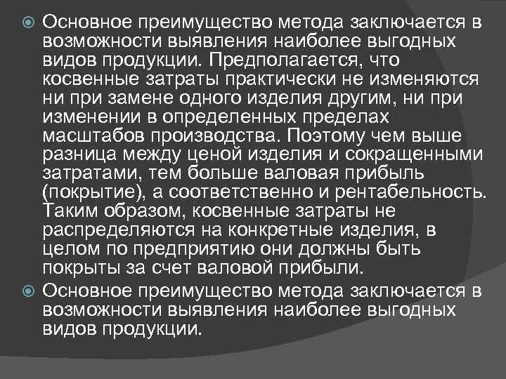 Основное преимущество метода заключается в возможности выявления наиболее выгодных видов продукции. Предполагается, что косвенные
