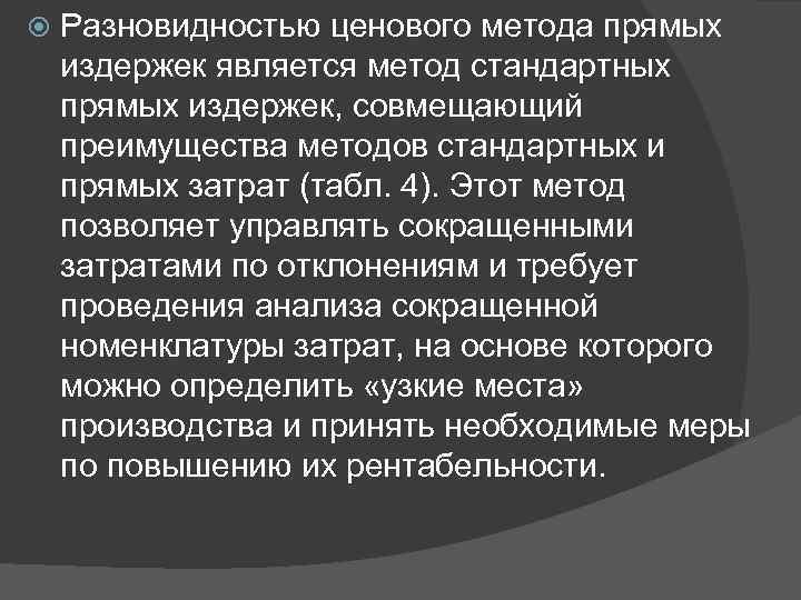  Разновидностью ценового метода прямых издержек является метод стандартных прямых издержек, совмещающий преимущества методов