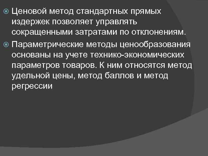 Ценовой метод стандартных прямых издержек позволяет управлять сокращенными затратами по отклонениям. Параметрические методы ценообразования