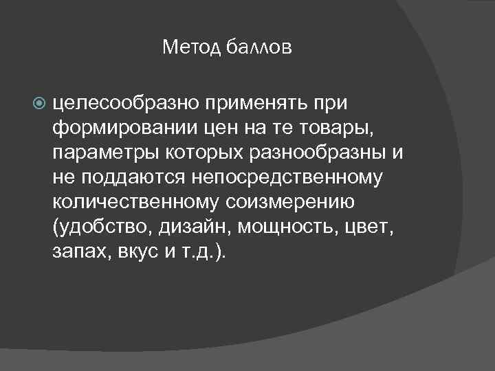 Метод баллов целесообразно применять при формировании цен на те товары, параметры которых разнообразны и