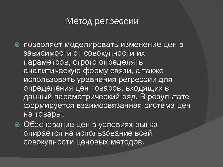 Метод регрессии позволяет моделировать изменение цен в зависимости от совокупности их параметров, строго определять