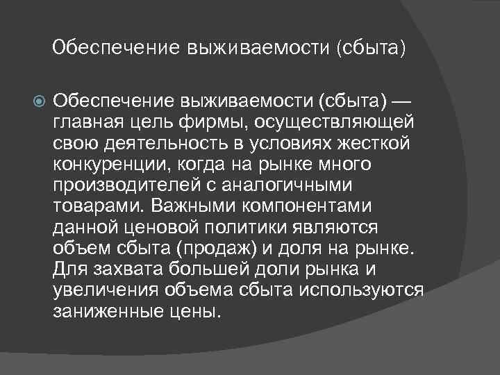 Обеспечение выживаемости (сбыта) — главная цель фирмы, осуществляющей свою деятельность в условиях жесткой конкуренции,