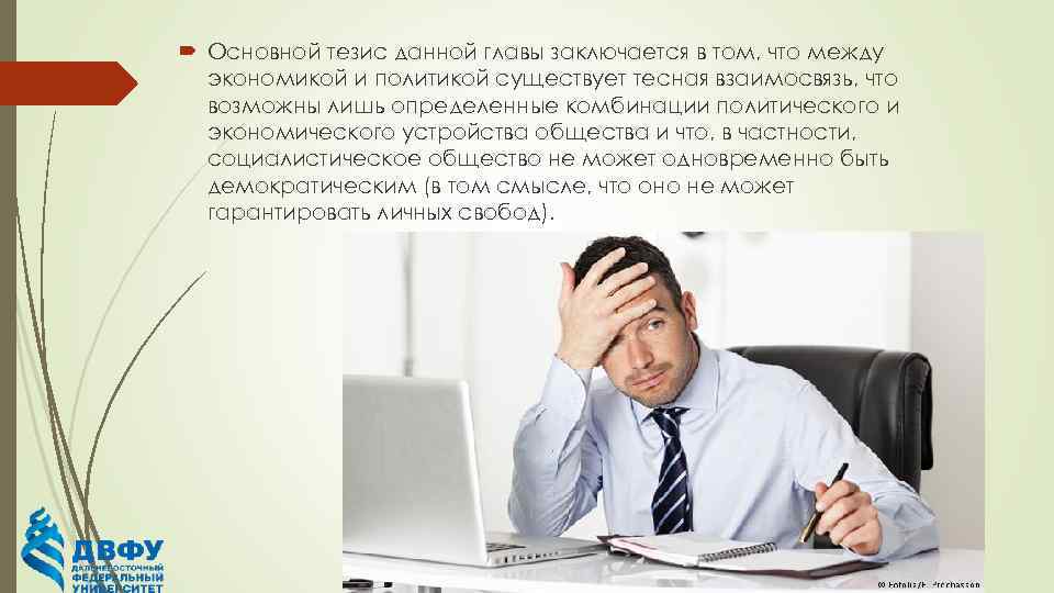  Основной тезис данной главы заключается в том, что между экономикой и политикой существует