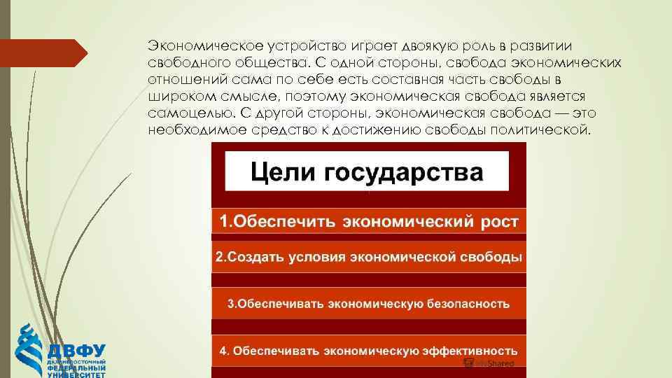Экономическое устройство играет двоякую роль в развитии свободного общества. С одной стороны, свобода экономических