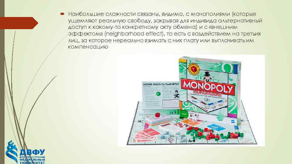  Наибольшие сложности связаны, видимо, с монополиями (которые ущемляют реальную свободу, закрывая для индивида