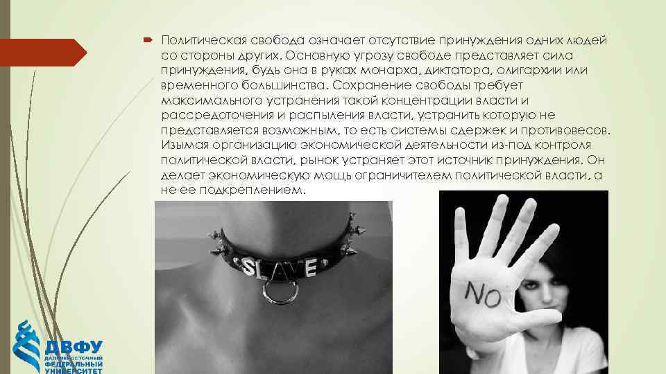  Политическая свобода означает отсутствие принуждения одних людей со стороны других. Основную угрозу свободе