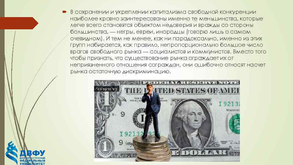  В сохранении и укреплении капитализма свободной конкуренции наиболее кровно заинтересованы именно те меньшинства,