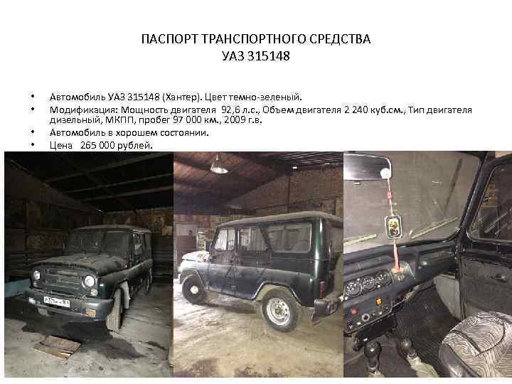 ПАСПОРТ ТРАНСПОРТНОГО СРЕДСТВА УАЗ 315148 • • Автомобиль УАЗ 315148 (Хантер). Цвет темно-зеленый. Модификация: