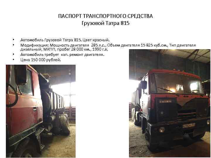 ПАСПОРТ ТРАНСПОРТНОГО СРЕДСТВА Грузовой Татра 815 • • Автомобиль Грузовой Татра 815. Цвет красный.