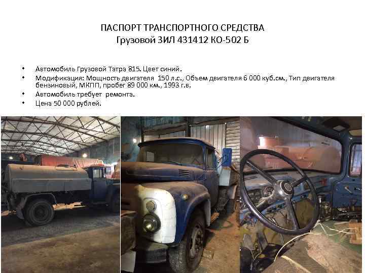 ПАСПОРТ ТРАНСПОРТНОГО СРЕДСТВА Грузовой ЗИЛ 431412 КО-502 Б • • Автомобиль Грузовой Татра 815.