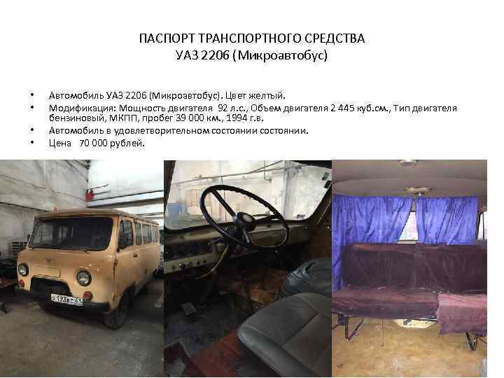 ПАСПОРТ ТРАНСПОРТНОГО СРЕДСТВА УАЗ 2206 (Микроавтобус) • • Автомобиль УАЗ 2206 (Микроавтобус). Цвет желтый.
