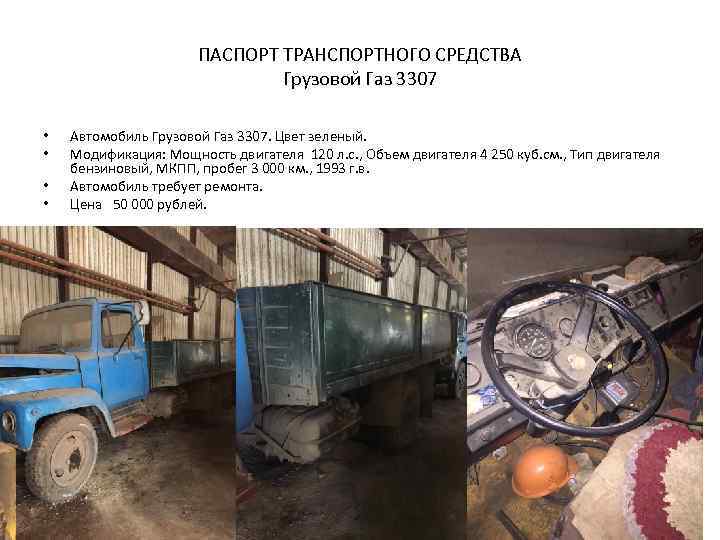 ПАСПОРТ ТРАНСПОРТНОГО СРЕДСТВА Грузовой Газ 3307 • • Автомобиль Грузовой Газ 3307. Цвет зеленый.