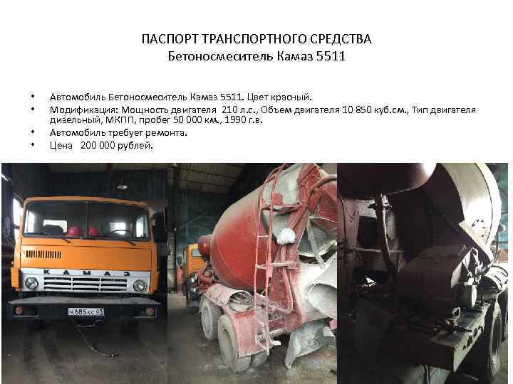 ПАСПОРТ ТРАНСПОРТНОГО СРЕДСТВА Бетоносмеситель Камаз 5511 • • Автомобиль Бетоносмеситель Камаз 5511. Цвет красный.