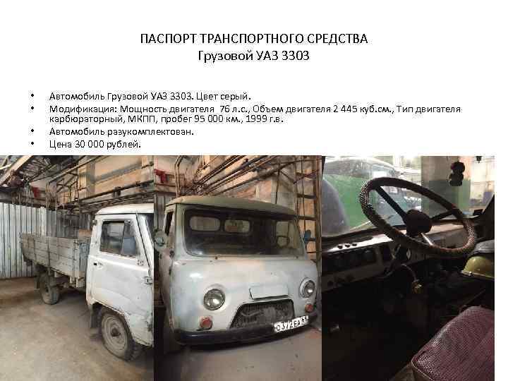 ПАСПОРТ ТРАНСПОРТНОГО СРЕДСТВА Грузовой УАЗ 3303 • • Автомобиль Грузовой УАЗ 3303. Цвет серый.