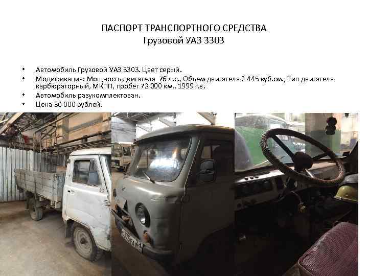 ПАСПОРТ ТРАНСПОРТНОГО СРЕДСТВА Грузовой УАЗ 3303 • • Автомобиль Грузовой УАЗ 3303. Цвет серый.
