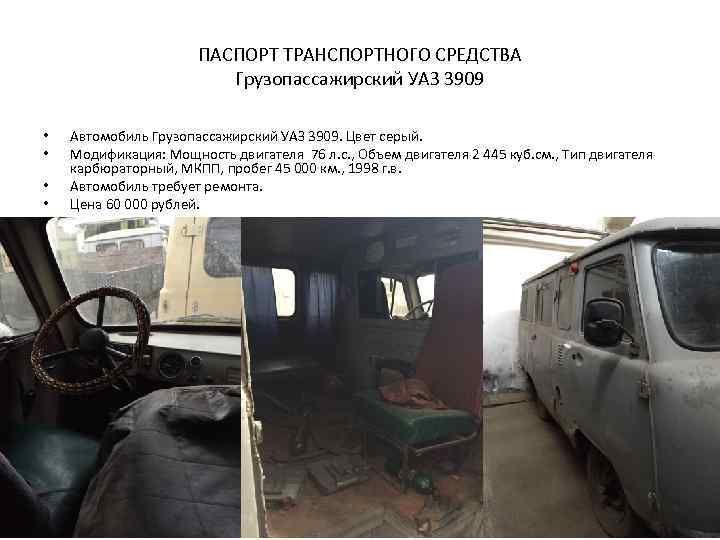 ПАСПОРТ ТРАНСПОРТНОГО СРЕДСТВА Грузопассажирский УАЗ 3909 • • Автомобиль Грузопассажирский УАЗ 3909. Цвет серый.