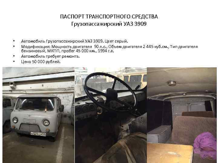 ПАСПОРТ ТРАНСПОРТНОГО СРЕДСТВА Грузопассажирский УАЗ 3909 • • Автомобиль Грузопассажирский УАЗ 3909. Цвет серый.